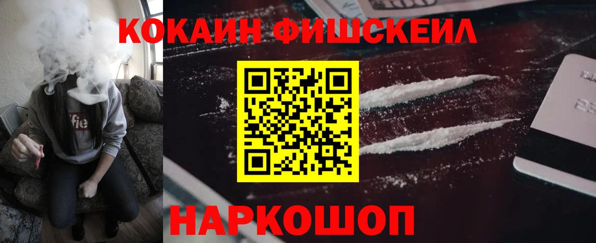 Кокаин  Вход с VPN  КОКАИН FishScale  Нижнекамск  Кокаин 97% 